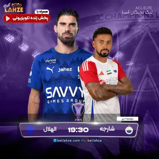 فوتبال الشارجه مقابل الهلال عربستان