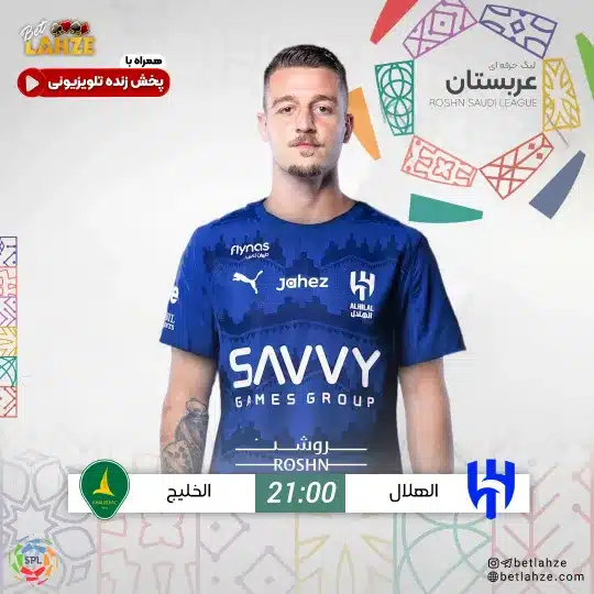 فوتبال الهلال مقابل الخلیج