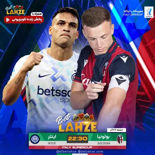 فوتبال اینتر مقابل بولونیا