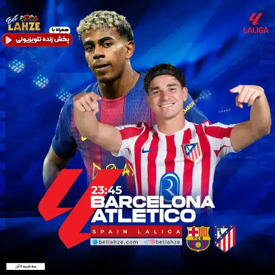 فوتبال بارسلونا مقابل اتلتیکو مادرید؛ ترکیب، جایگاه 11 آذر