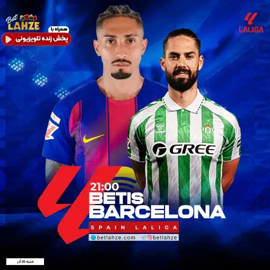 فوتبال بارسلونا مقابل رئال بتیس