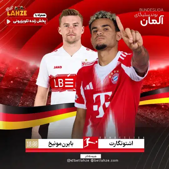 فوتبال بایرن مونیخ مقابل اشتوتگارت