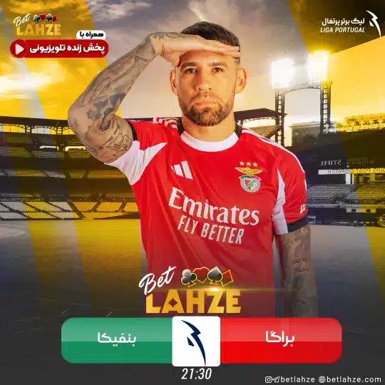 فوتبال براگا مقابل بنفیکا؛ ترکیب، جایگاه 7 دی