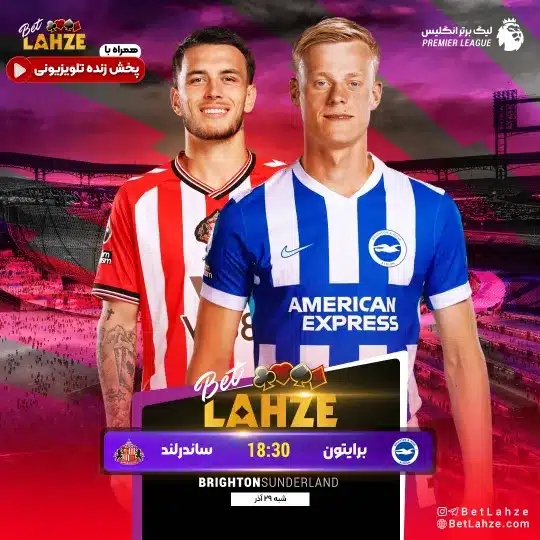 فوتبال برایتون مقابل ساندرلند