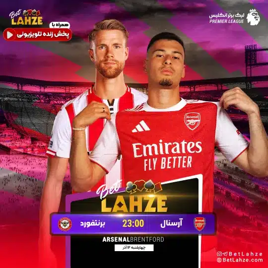 فوتبال برنتفورد مقابل آرسنال؛ ترکیب، جایگاه 11 آذر