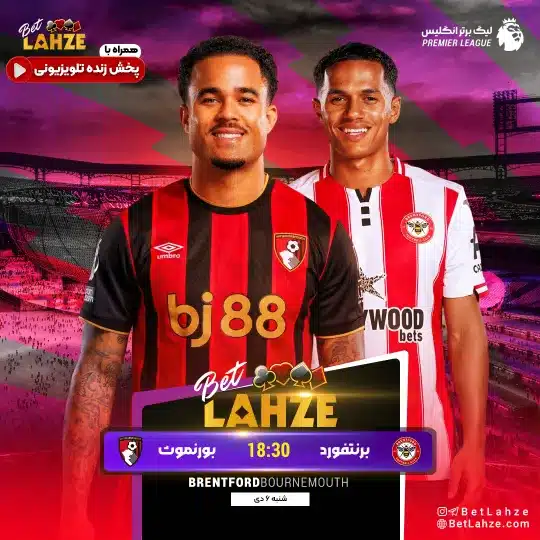 فوتبال برنتفورد مقابل بورنموث؛ ترکیب، جایگاه 6 دی