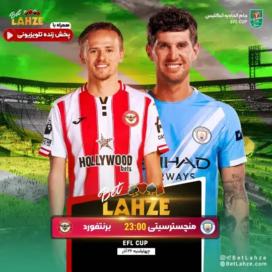 فوتبال برنتفورد مقابل منچسترسیتی