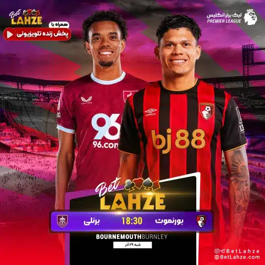 فوتبال برنلی مقابل بورنموث