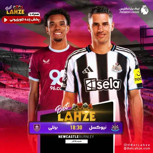 فوتبال برنلی مقابل نیوکاسل یونایتد