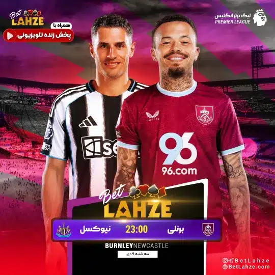 فوتبال برنلی مقابل نیوکاسل؛ ترکیب، جایگاه 9 دی
