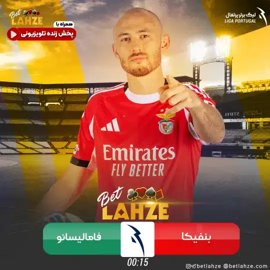 فوتبال بنفیکا مقابل فامالیکائو
