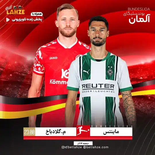 فوتبال بوروسیا مونشن گلادباخ مقابل ماینتس؛ ترکیب، جایگاه 14 آذر