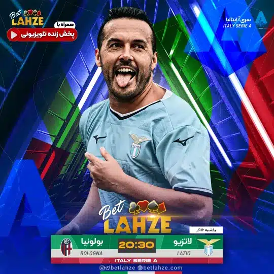 فوتبال بولونیا مقابل لاتزیو؛ ترکیب، جایگاه 16 آذر