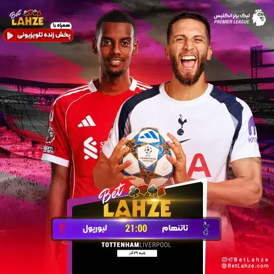 فوتبال تاتنهام مقابل لیورپول