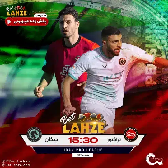 فوتبال تراکتور مقابل پیکان