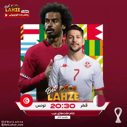 فوتبال تونس مقابل قطر