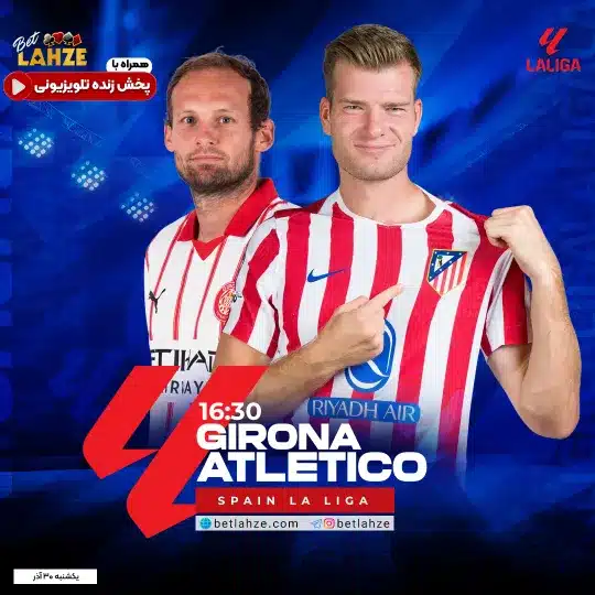 فوتبال خیرونا مقابل اتلتیکو مادرید