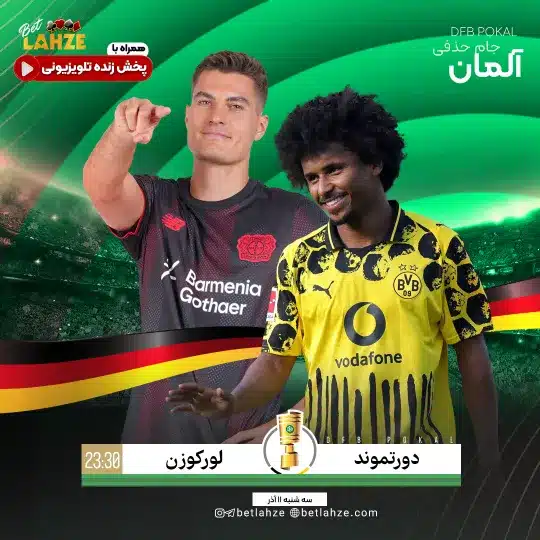 فوتبال دورتموند مقابل لورکوزن