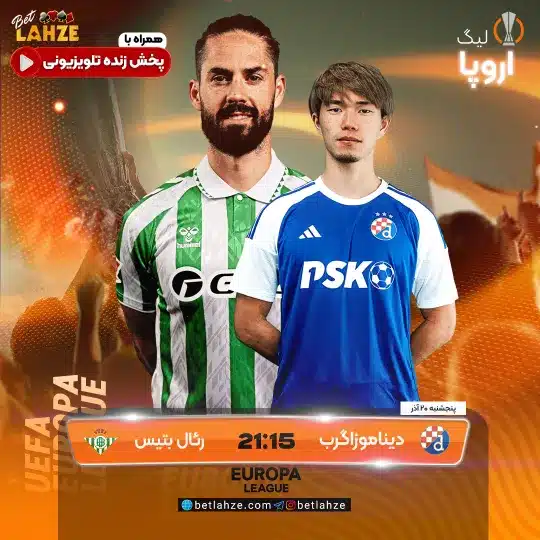 فوتبال دینامو زاگرب مقابل رئال بتیس؛ ترکیب، جایگاه 20 آذر