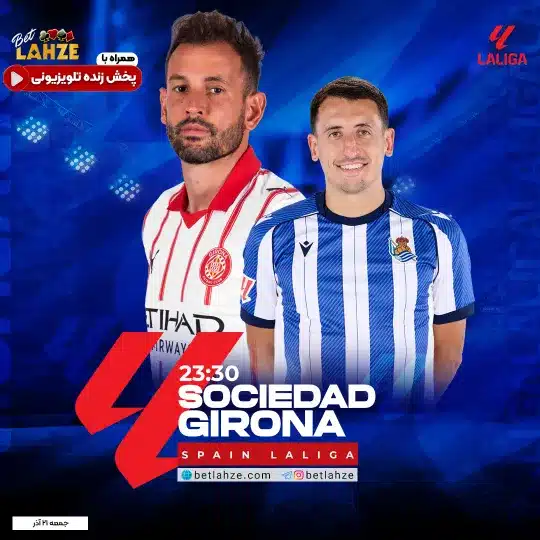 فوتبال رئال سوسیداد مقابل خیرونا؛ ترکیب، جایگاه 20 آذر