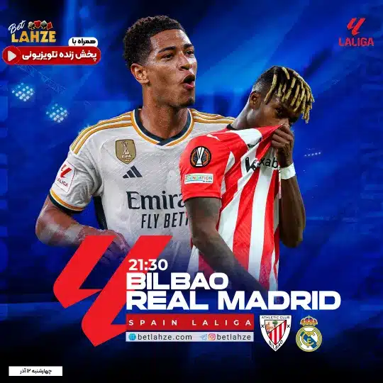 فوتبال رئال مادرید مقابل اتلتیک بیلبائو