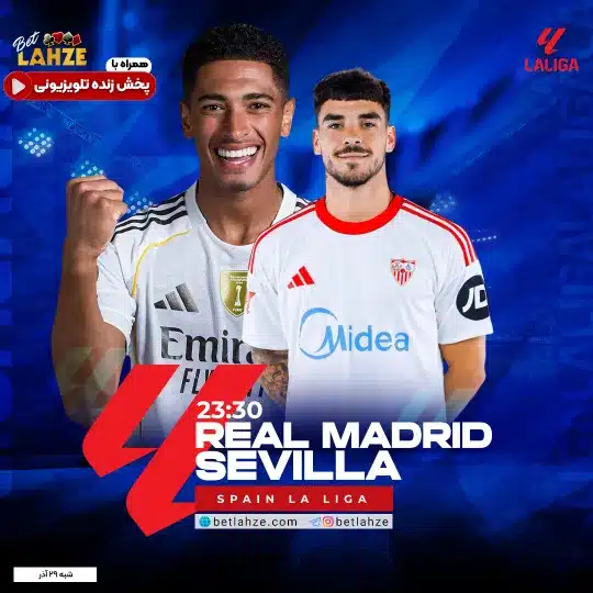 فوتبال رئال مادرید مقابل سویا