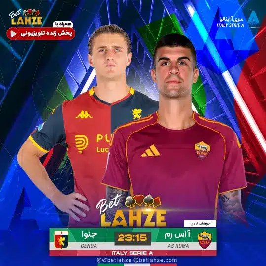 فوتبال رم مقابل جنوا