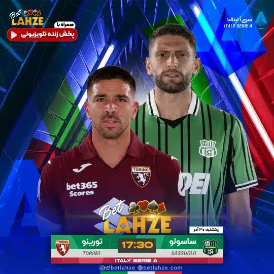 فوتبال ساسولو مقابل تورینو