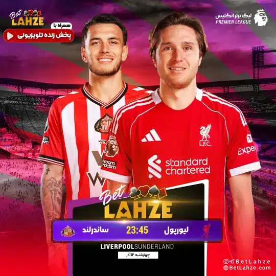 فوتبال ساندرلند مقابل لیورپول