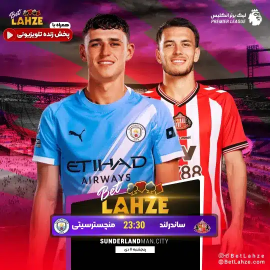 فوتبال ساندرلند مقابل منچسترسیتی