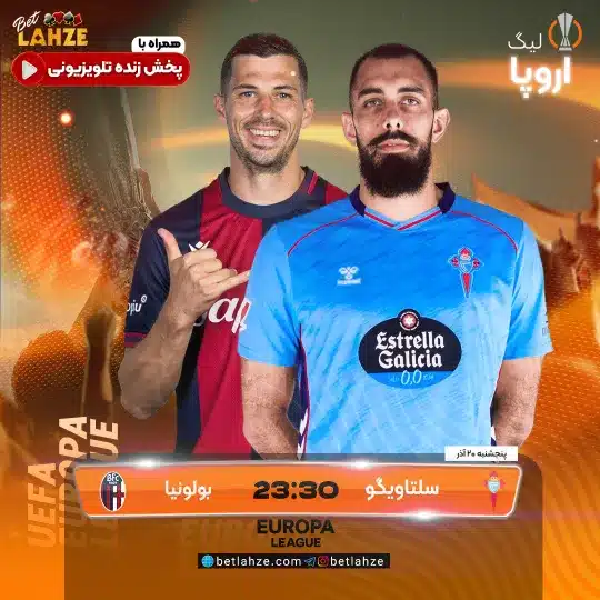 فوتبال سلتا ویگو مقابل بولونیا