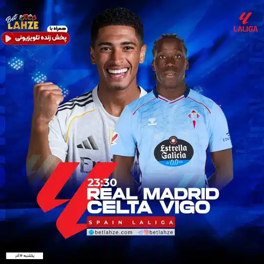 فوتبال سلتاویگو مقابل رئال مادرید