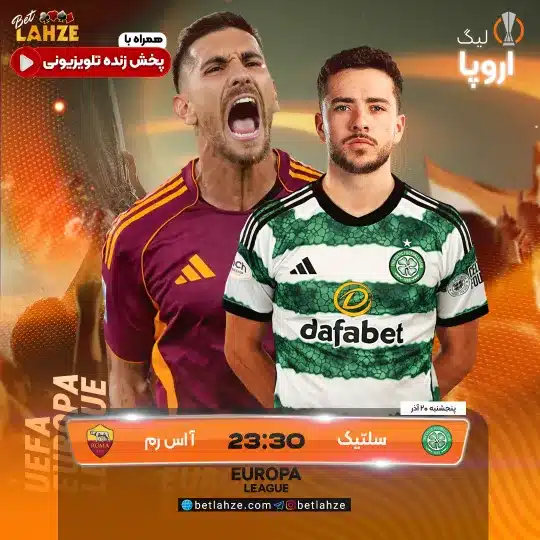 فوتبال سلتیک مقابل ا اس رم؛ ترکیب، جایگاه 20 آذر