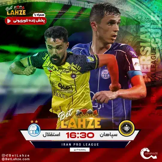 فوتبال سپاهان مقابل استقلال