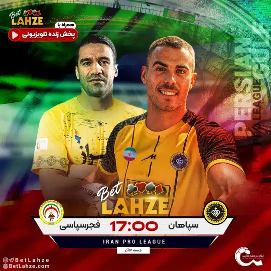 فوتبال سپاهان مقابل فجر سپاسی