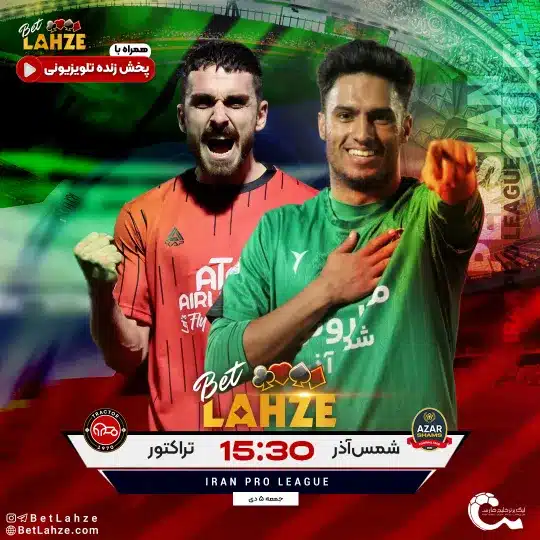 فوتبال شمس آذر قزوین مقابل تراکتور؛ ترکیب، جایگاه 5 دی