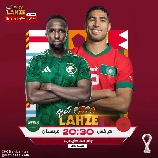 فوتبال عربستان مقابل مراکش