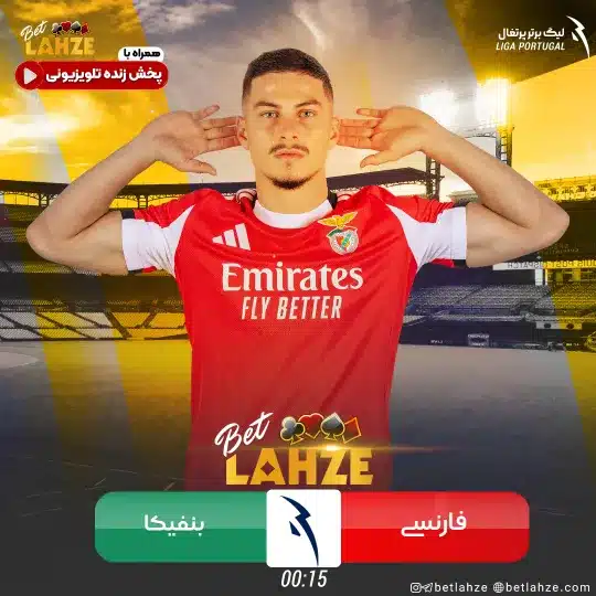 فوتبال فارنسی مقابل بنفیکا