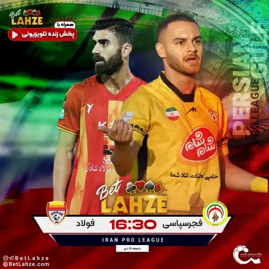 فوتبال فجر سپاسی مقابل فولاد