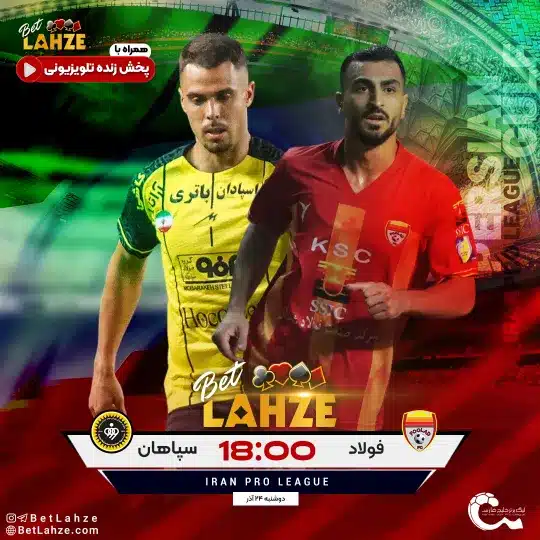 فوتبال فولاد مقابل سپاهان