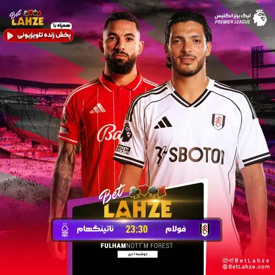 فوتبال فولام مقابل ناتینگهام فارست