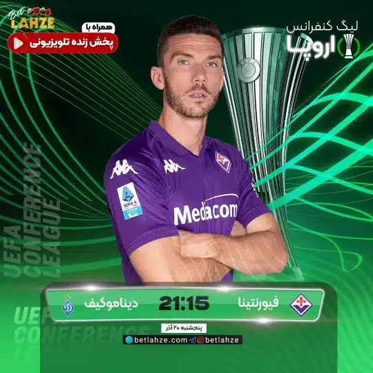 فوتبال فیورنتینا مقابل دینامو کی یف