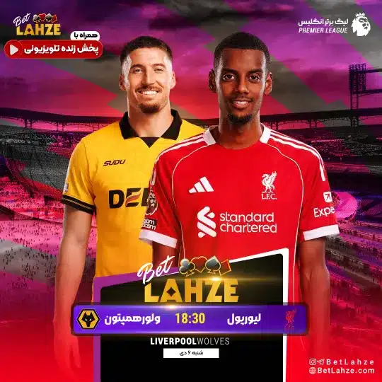 فوتبال لیورپول مقابل ولورهمپتون؛ ترکیب، جایگاه 6 دی