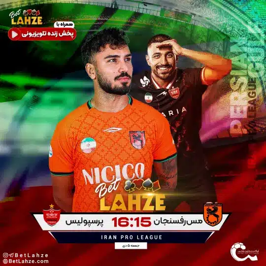 فوتبال مس رفسنجان مقابل پرسپولیس؛ ترکیب، جایگاه 5 دی