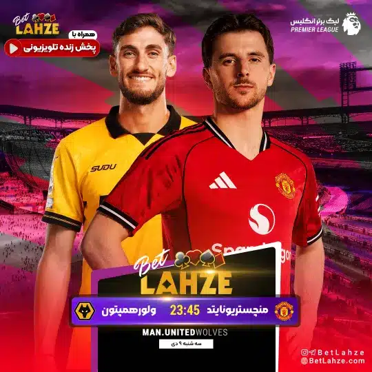 فوتبال منچستر یونایتد مقابل ولورهمپتون؛ ترکیب، جایگاه 9 دی