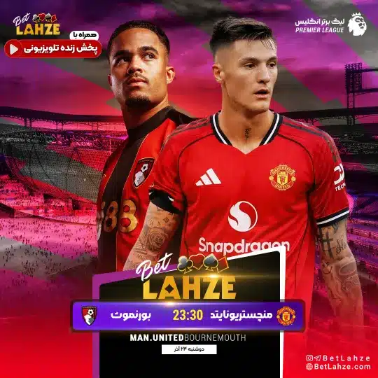 فوتبال منچستریونایتد مقابل بورنموث