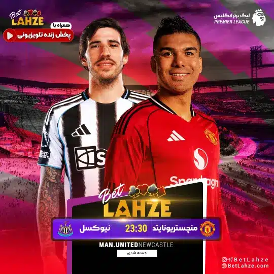 فوتبال منچستریونایتد مقابل نیوکاسل یونایتد