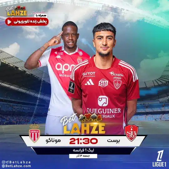 فوتبال موناکو مقابل برست؛ ترکیب، جایگاه 14 آذر