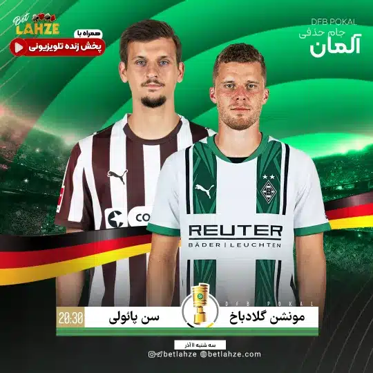 فوتبال مونشن گلادباخ مقابل سن پائولی