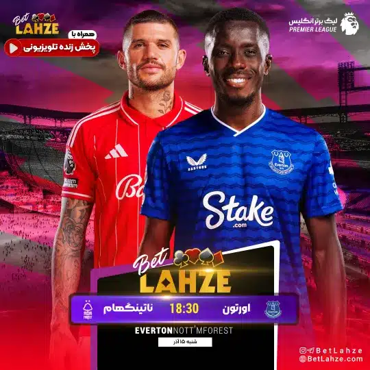 فوتبال ناتینگهام فارست مقابل اورتون؛ ترکیب، جایگاه 15 آذر